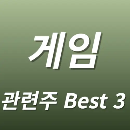 게임 관련주 수혜주