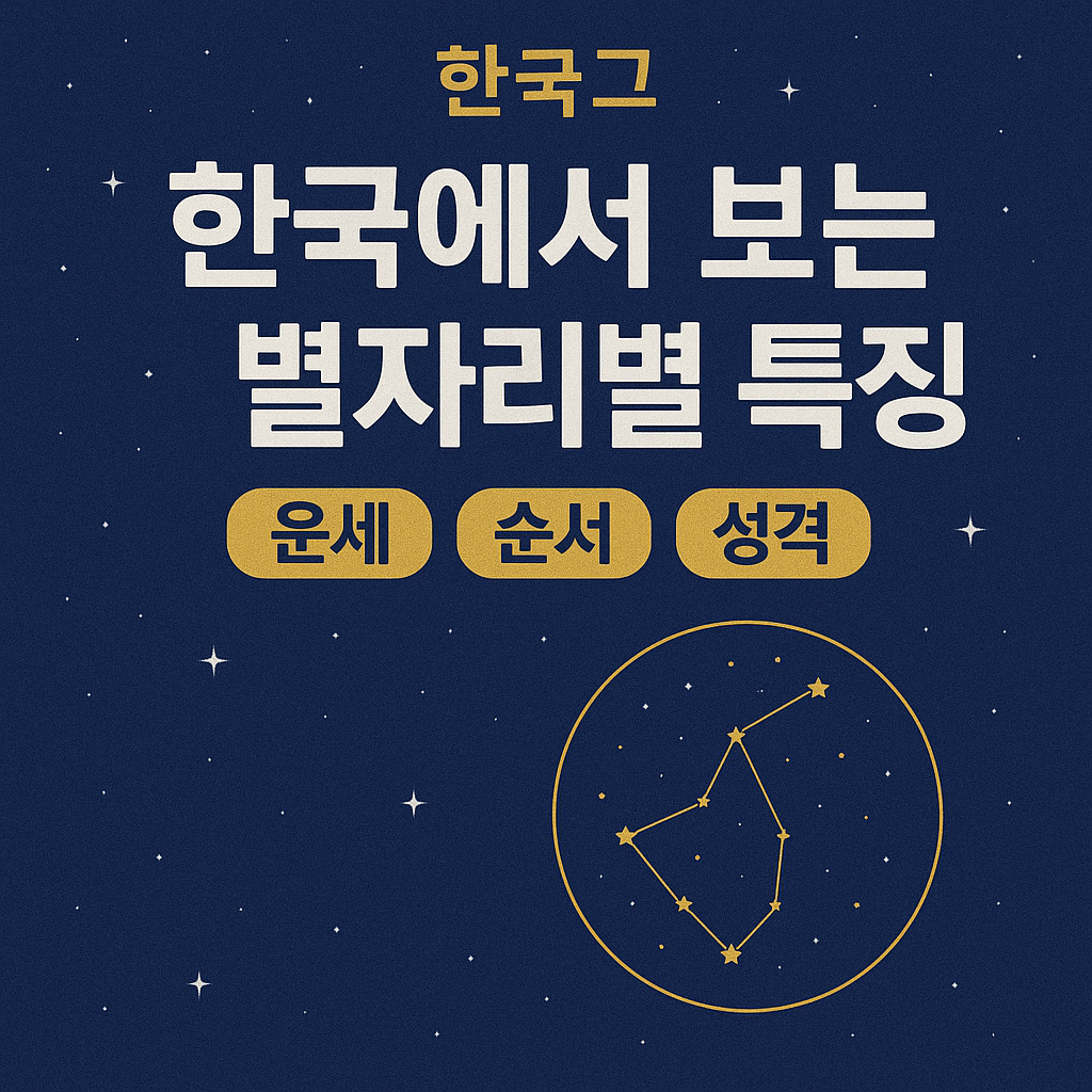 한국에서 보는 별자리별 특징 이미지