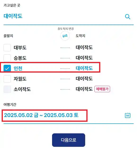 대이작도 배편 예약 두 번째