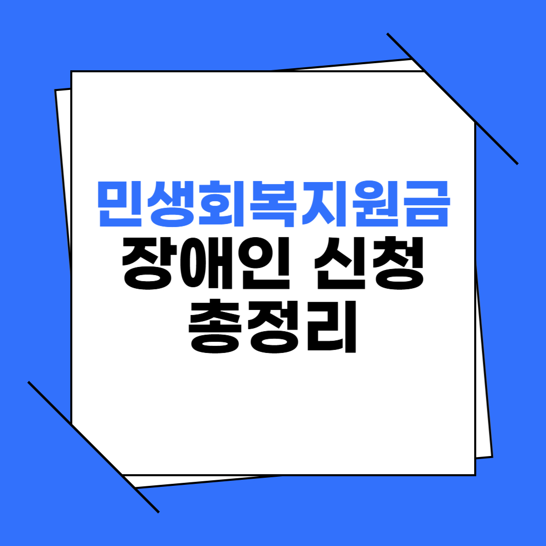 2025 민생회복지원금 장애인 신청 방법 총정리