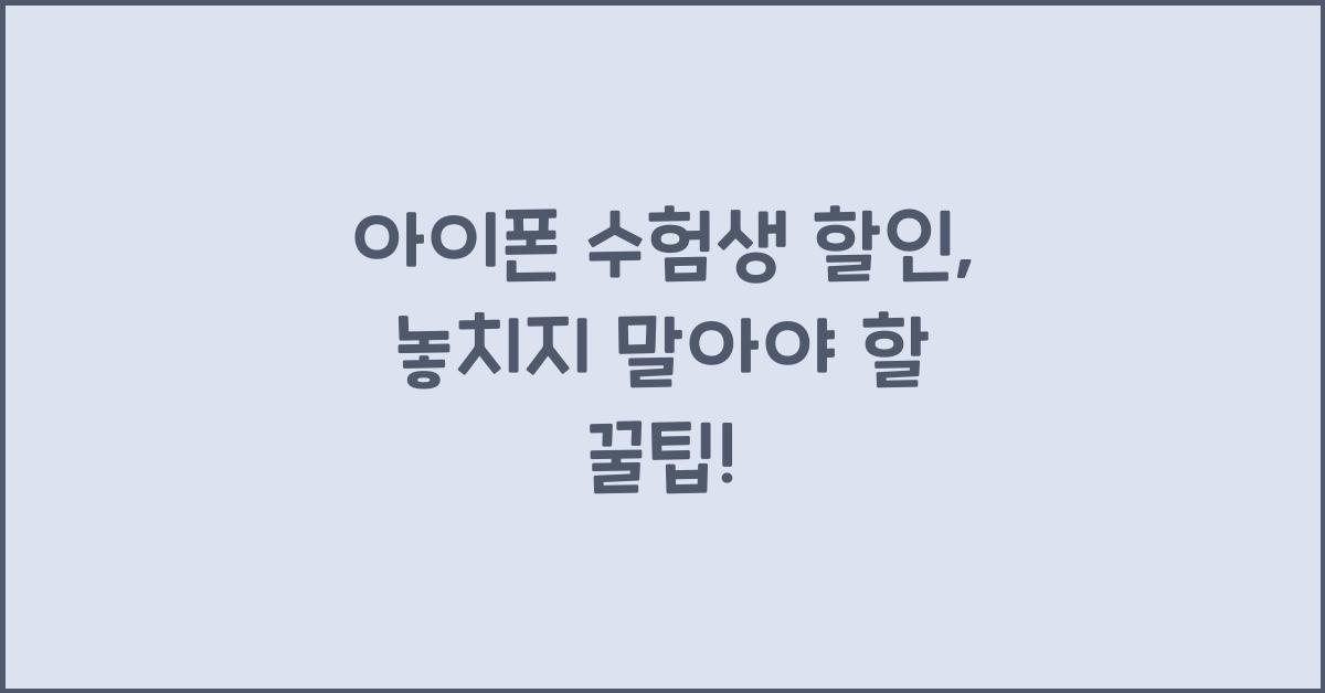 아이폰 수험생 할인
