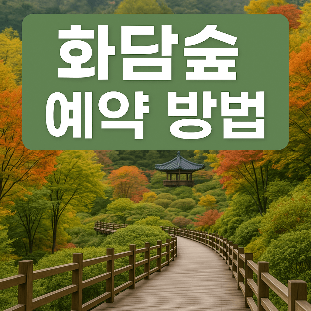 화담숲 예약방법