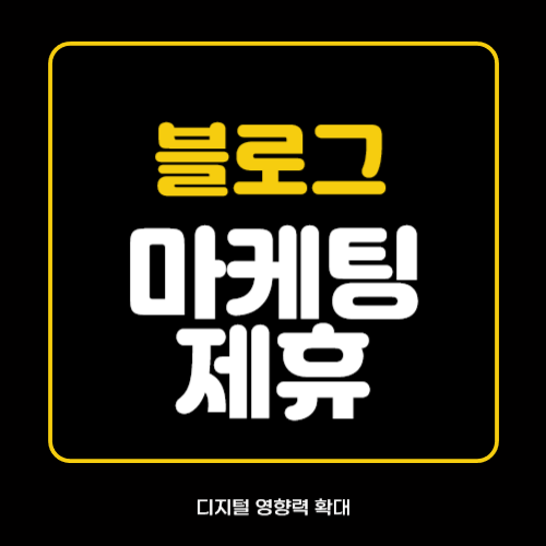 블로그 마케팅 제휴