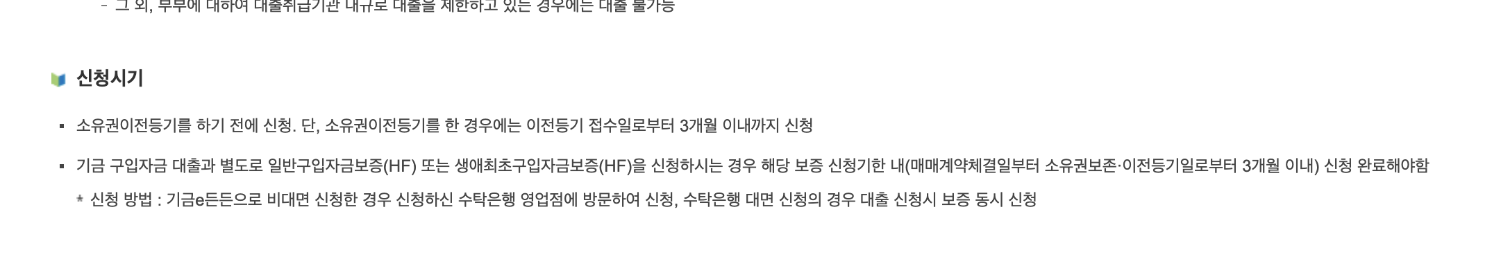 디딤돌대출 조건 및 신청방법, 금리