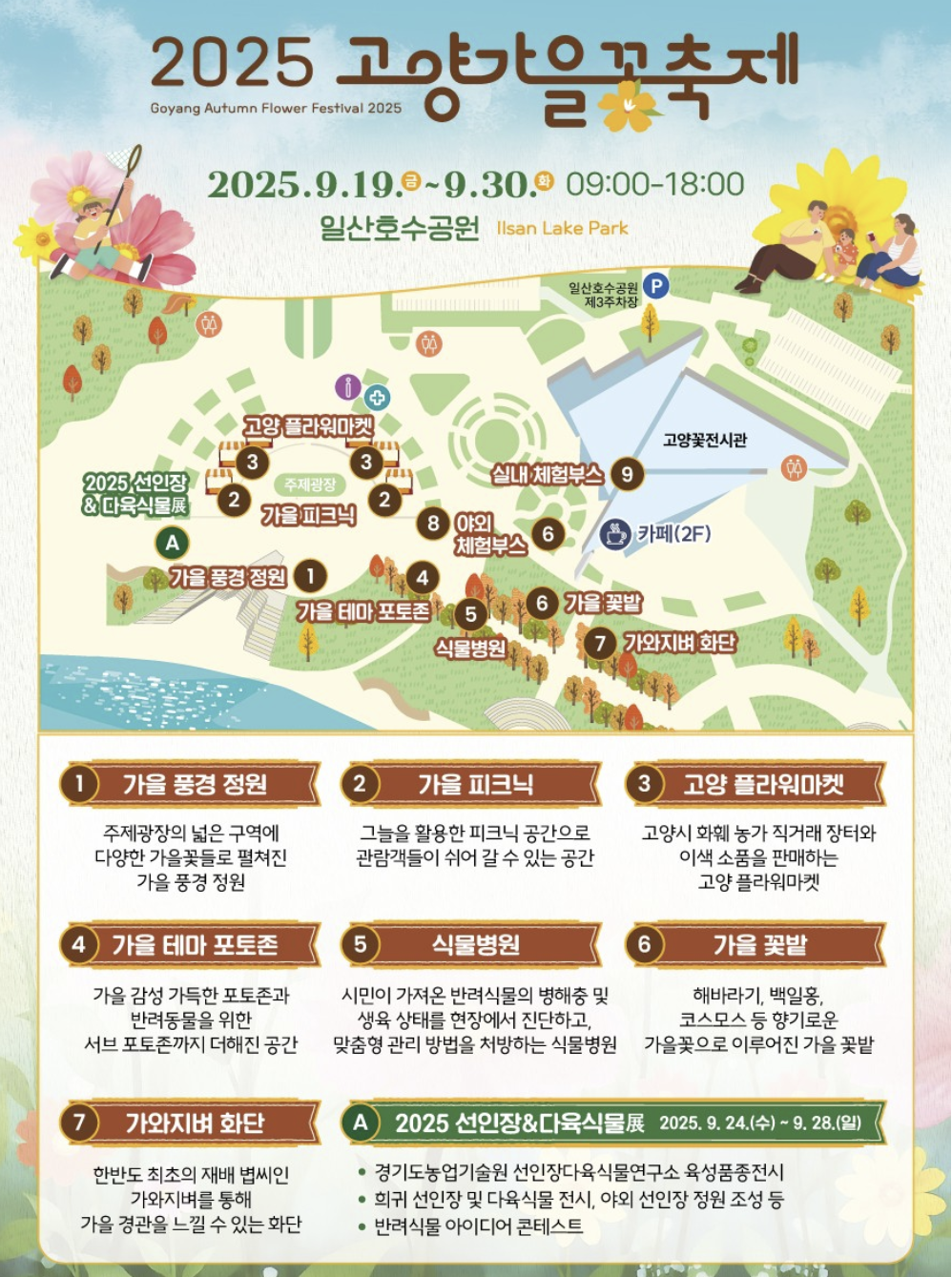 2025 고양 가을꽃축제