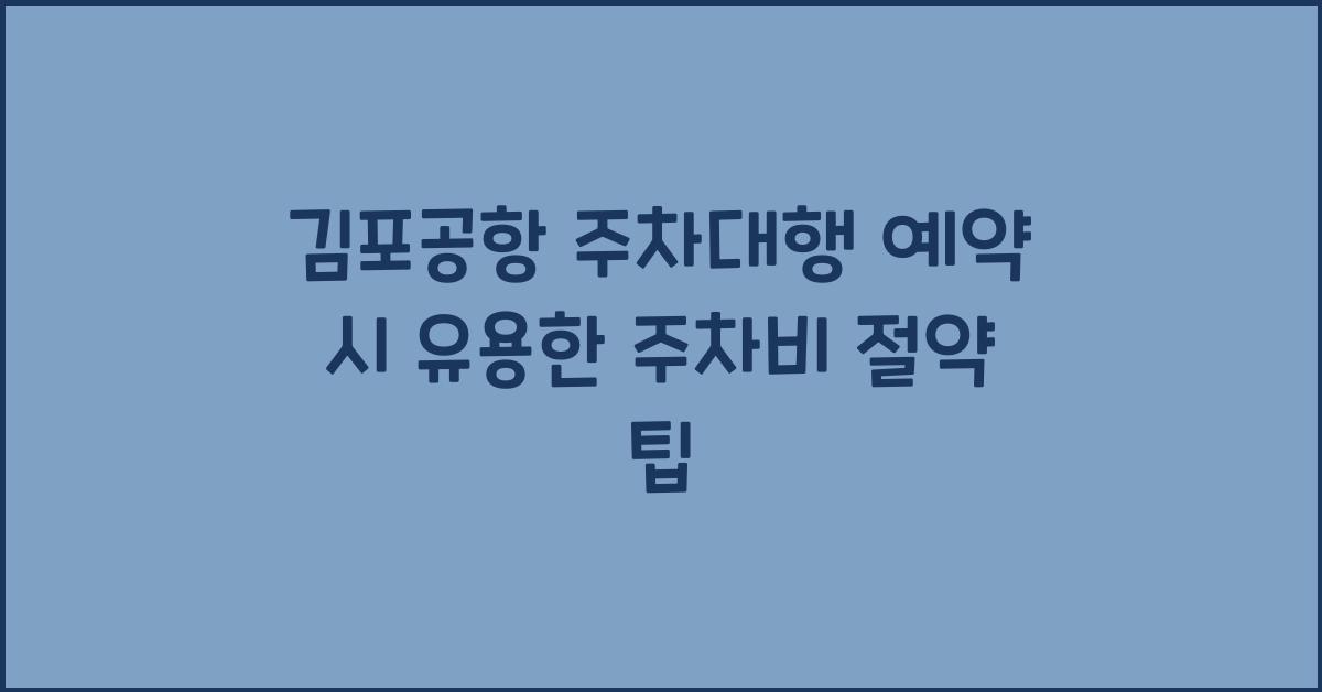 김포공항 주차대행