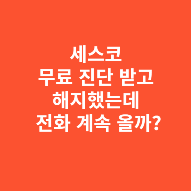 세스코 무료 진단 받고 해지했는데 전화 계속 올까 실제 패턴 분석