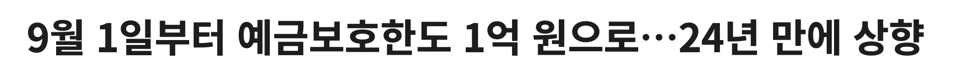 예금자보호 1억 시행일은 언제부터