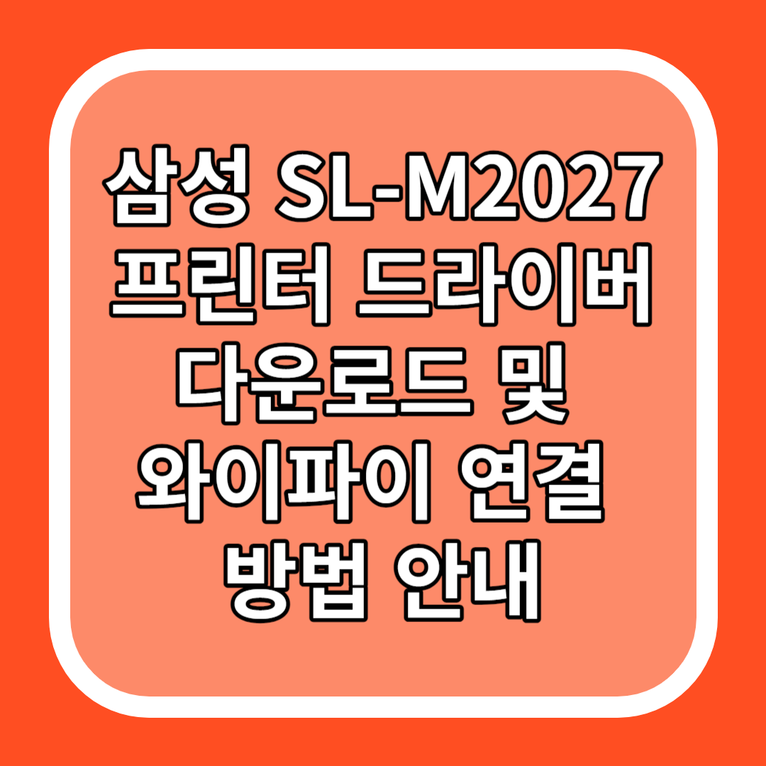 삼성 SL-M2027 프린터 드라이버 다운로드 및 와이파이 연결 방법 안내