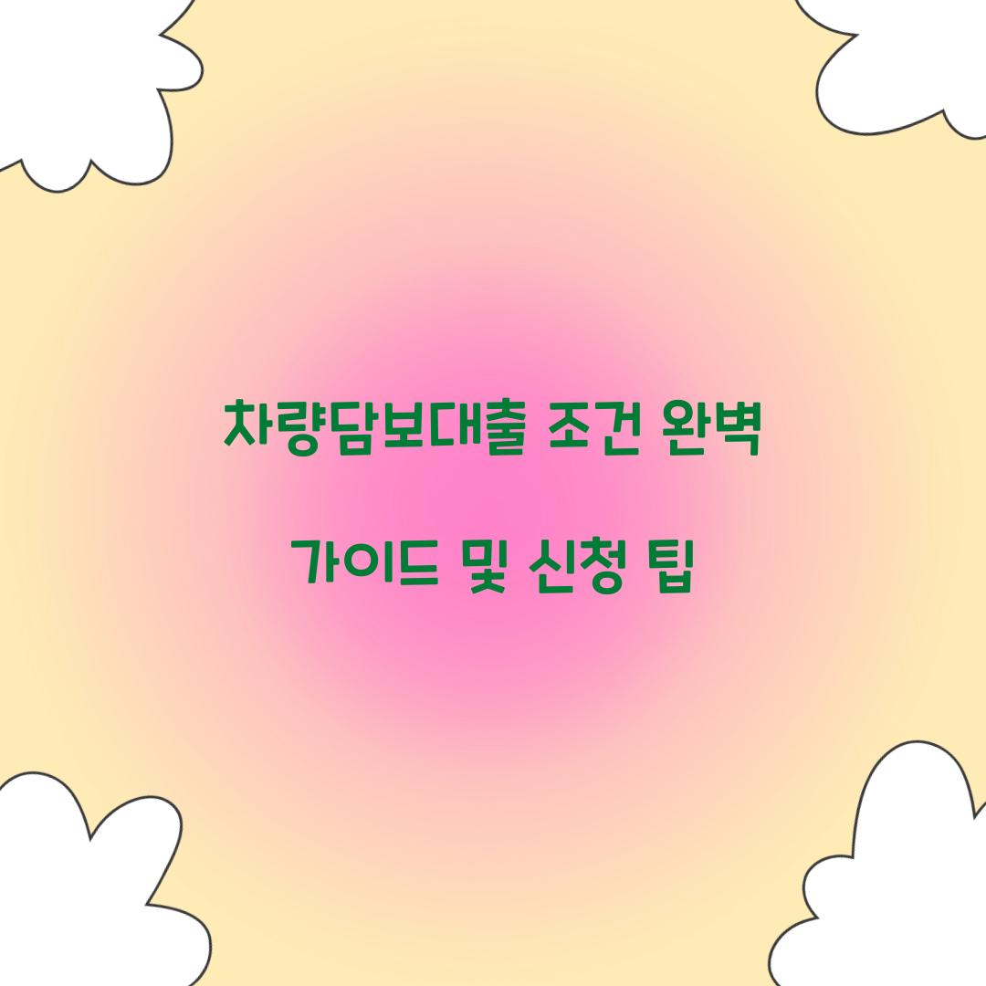 차량담보대출 조건