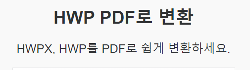 hwp-pdf-변환
