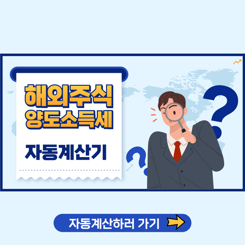 해외주식 양도소득세