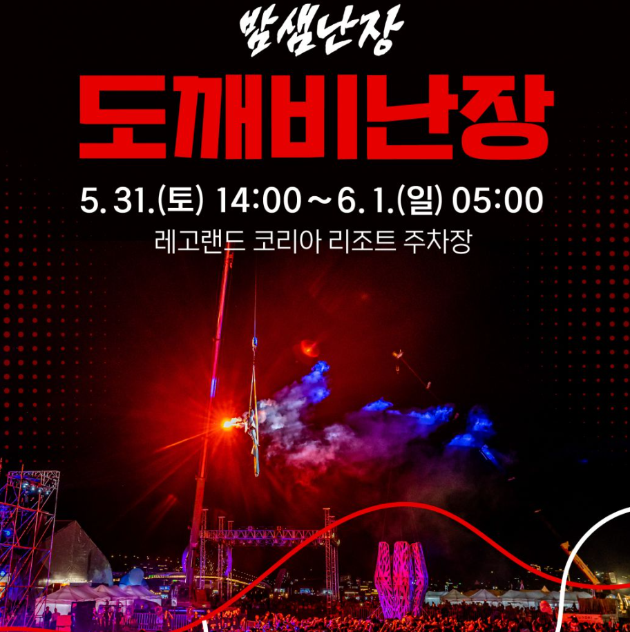 도깨비난장