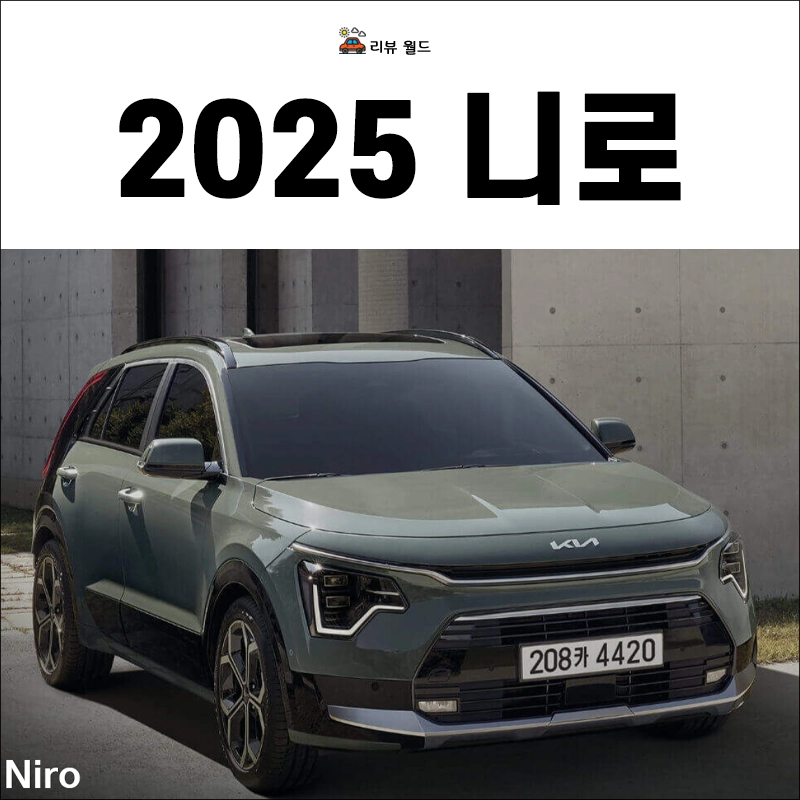 2025-니로-연비-가격-제원