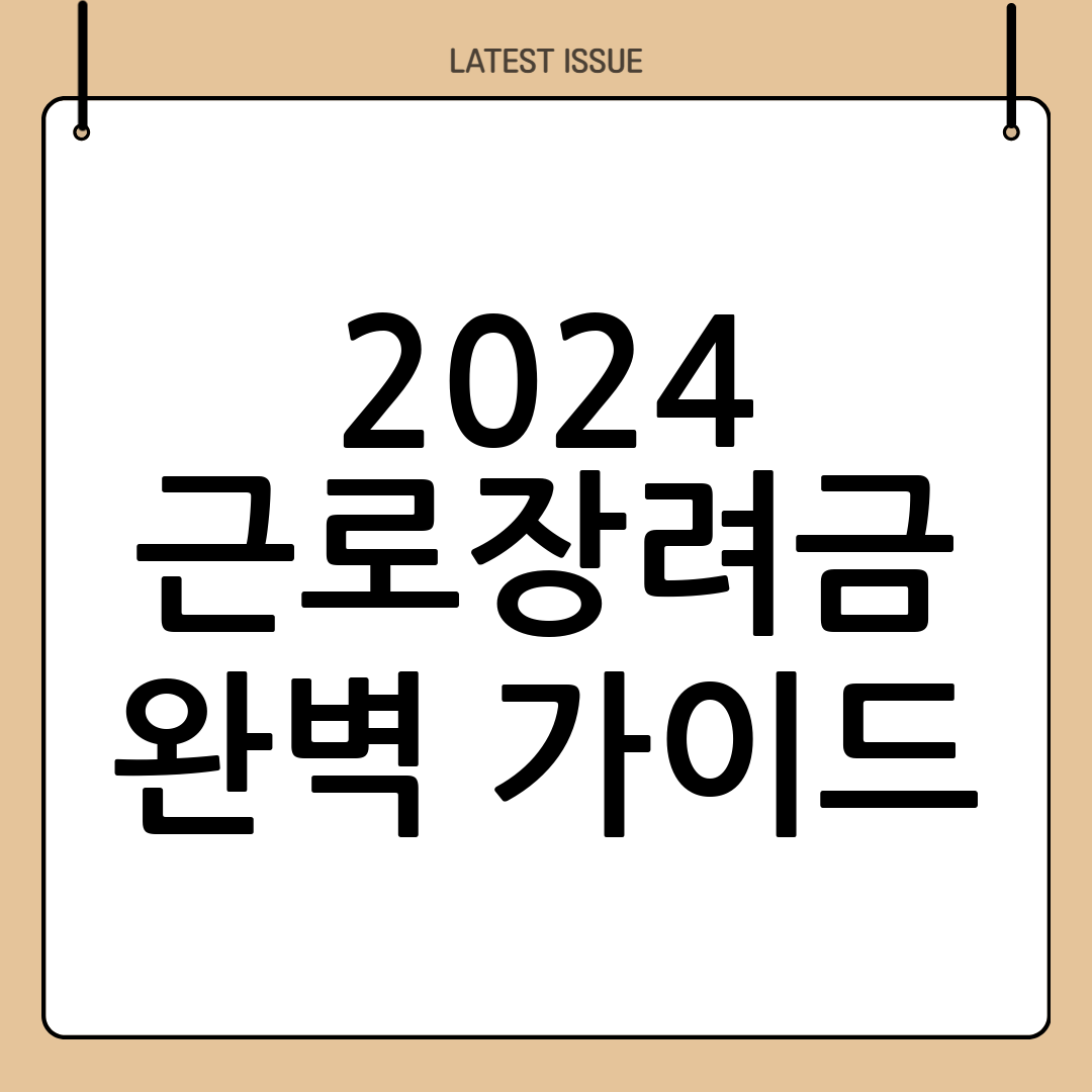 근로장려금