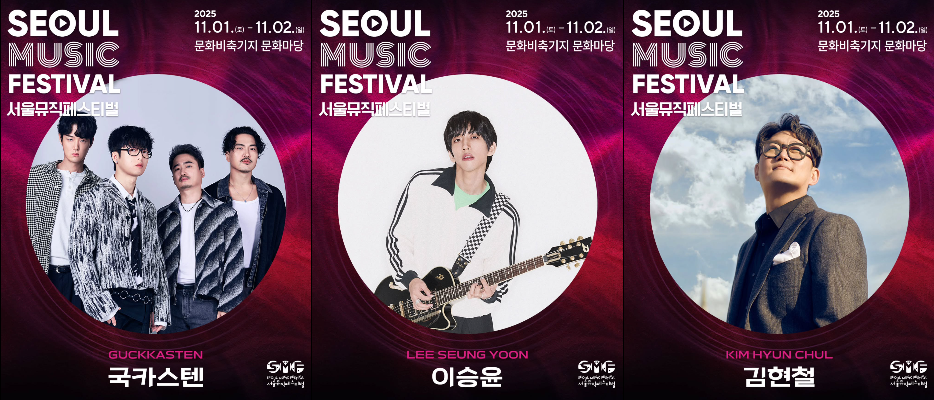 2025 서울 뮤직 페스티벌