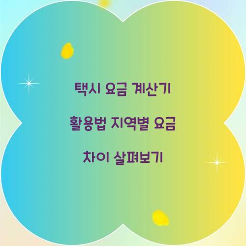 택시 요금 계산기