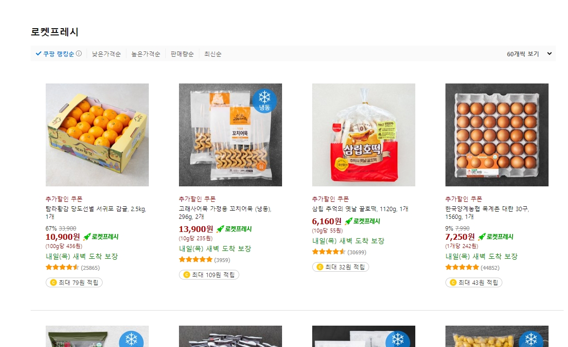 쿠팡 로켓프레시 신선식품 새벽배송