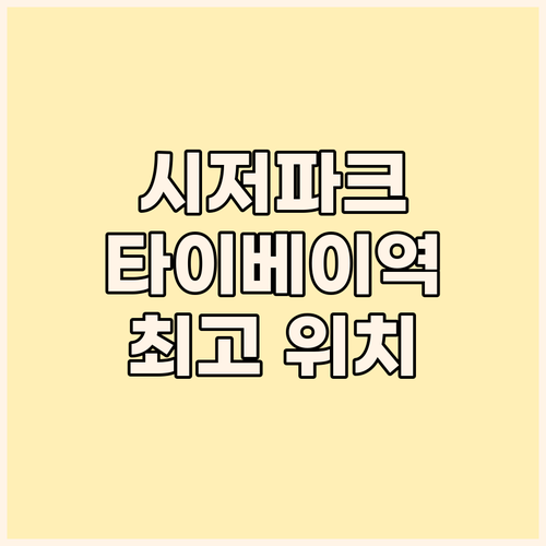 타이베이 메인역 연결 시저 파크 타이