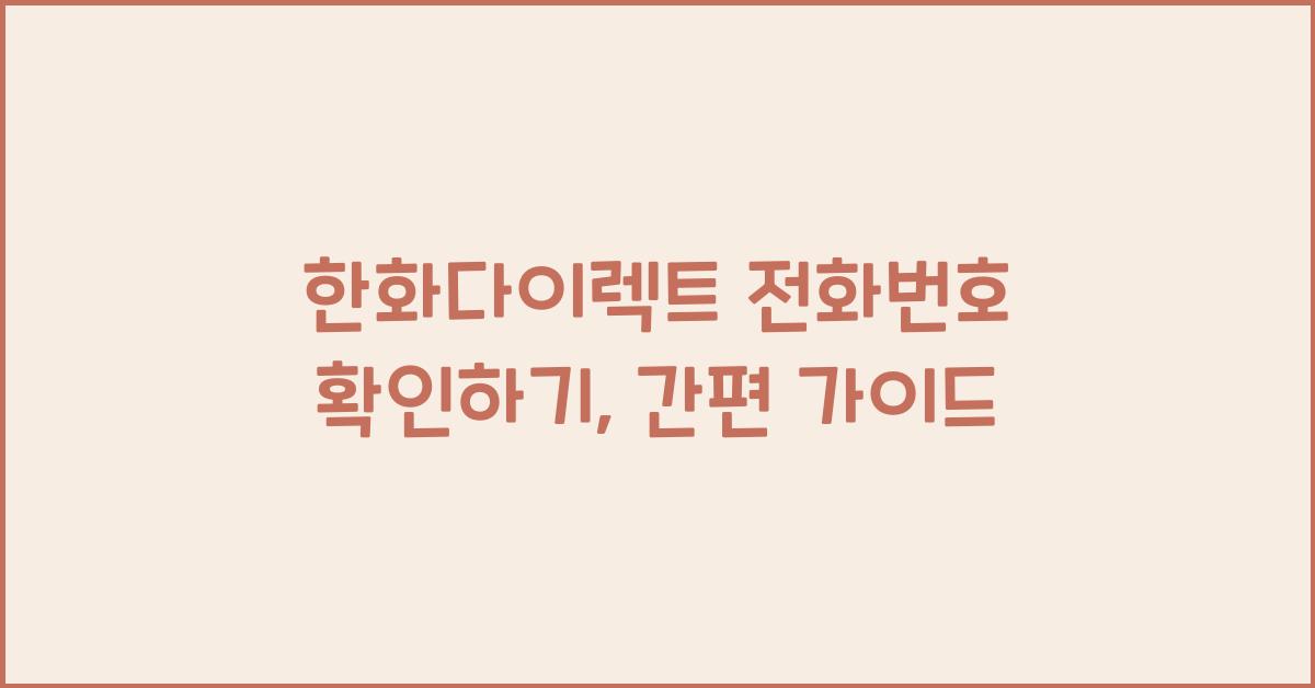 한화다이렉트 전화번호