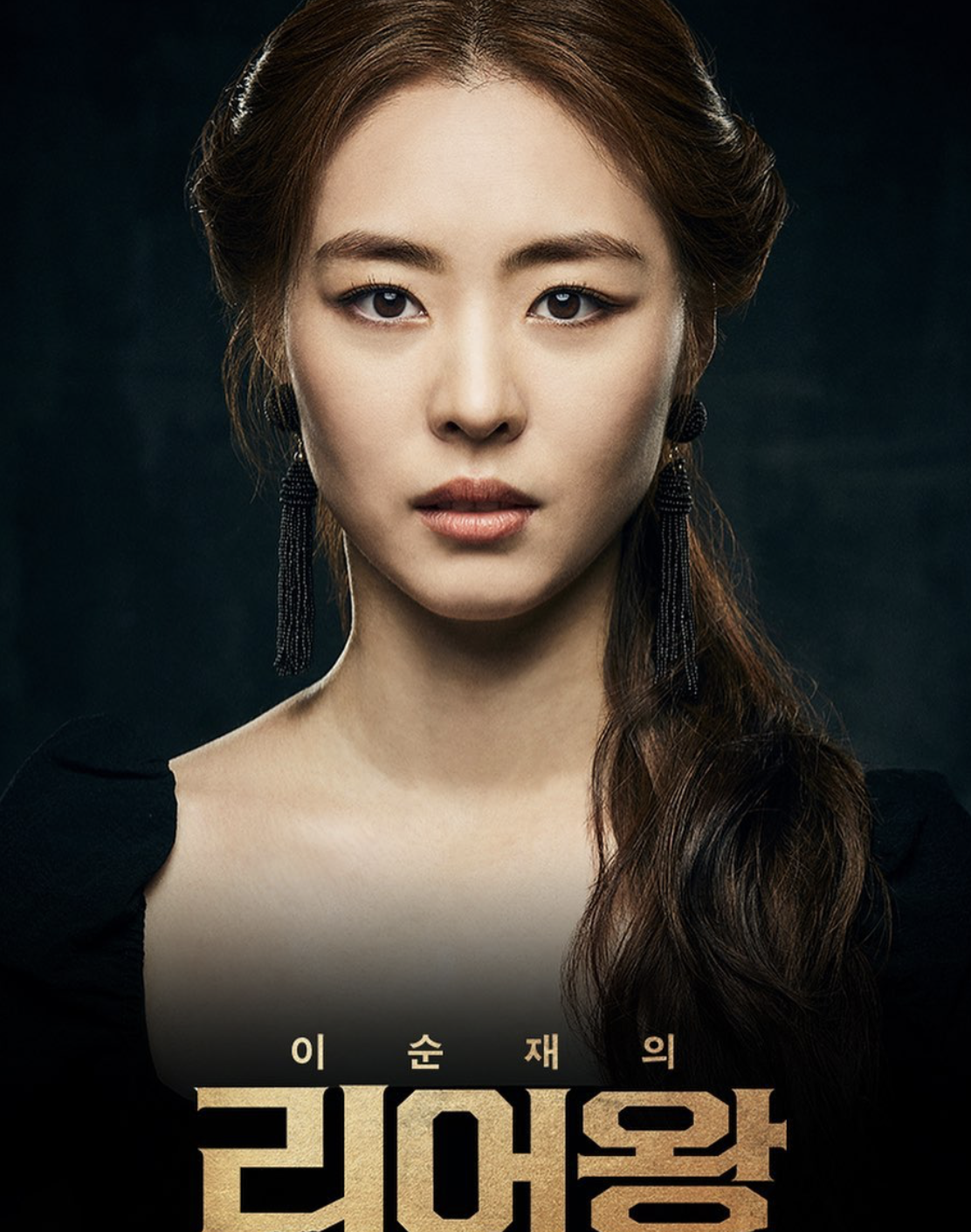 이연희 연극 리어왕