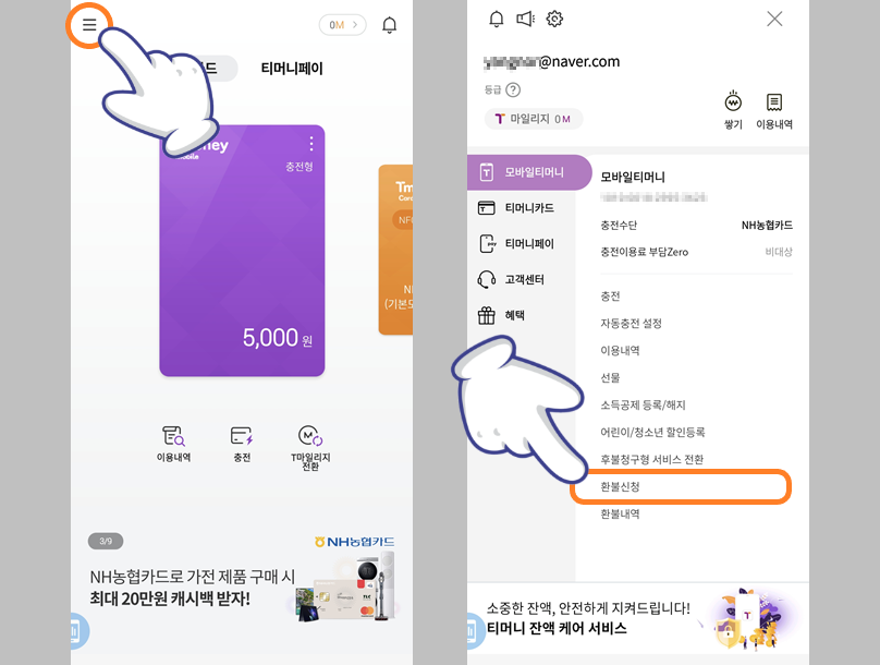 모바일 티머니 메뉴 화면에서 환불 신청