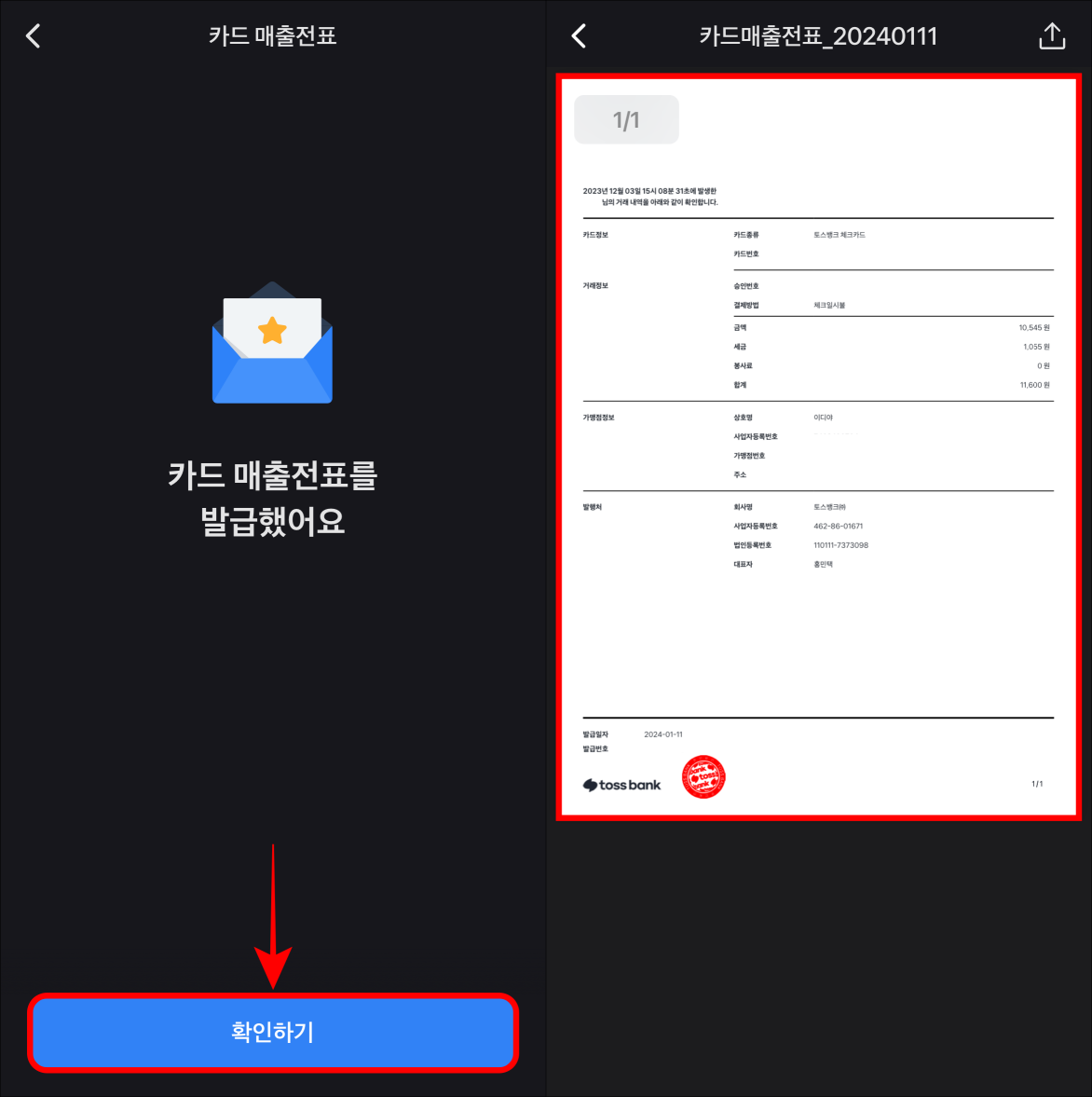 "카드 매출전표를 발급했어요" 안내의 확인하기를 선택하여 발급이 완료된 매출전표를 확인