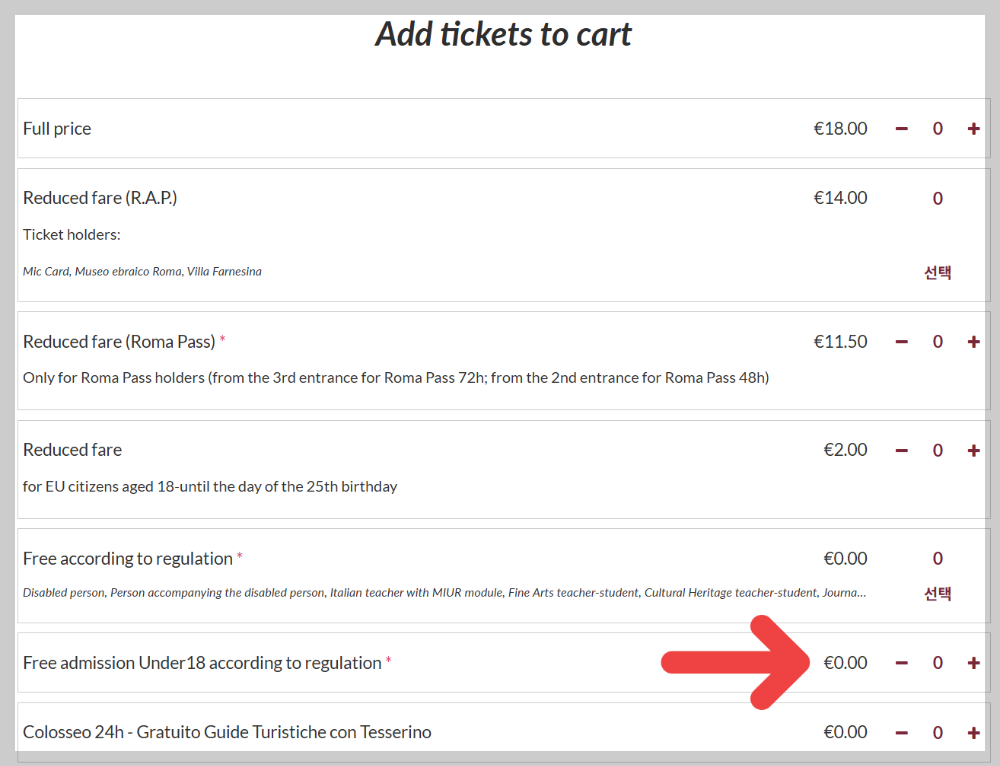 로마 콜로세움 예약 따라하기