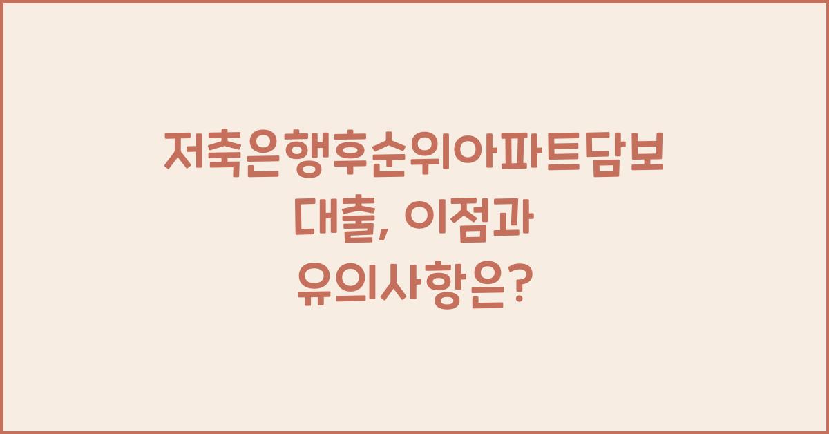 저축은행후순위아파트담보대출