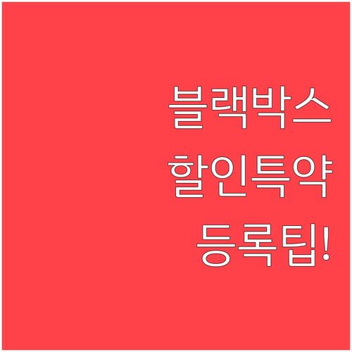 블랙박스 할인 특약 등록 방법과 할인..