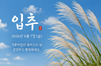 입추 날짜 절기 뜻 이미지 인사말 4