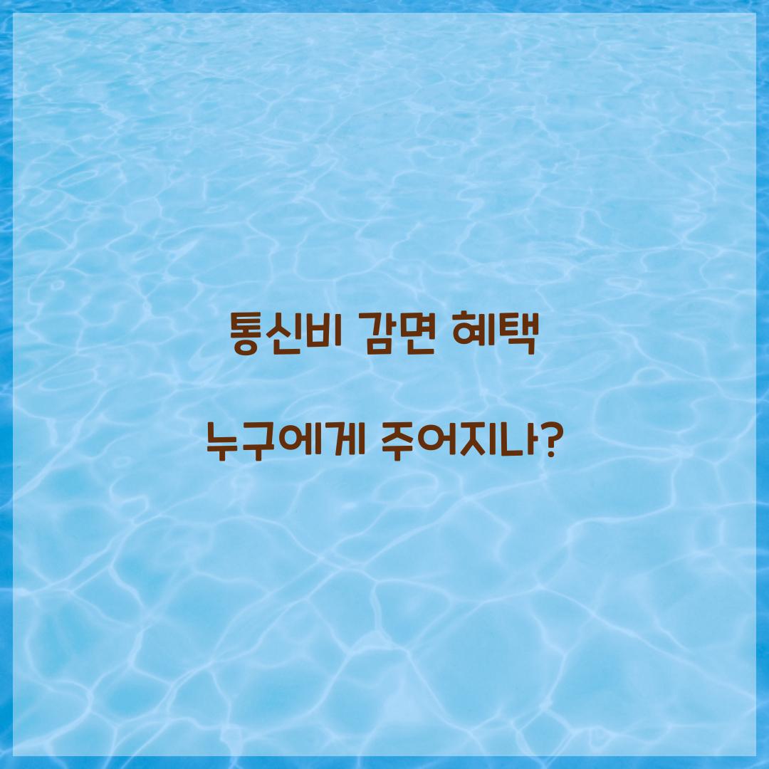 통신비 감면 혜택