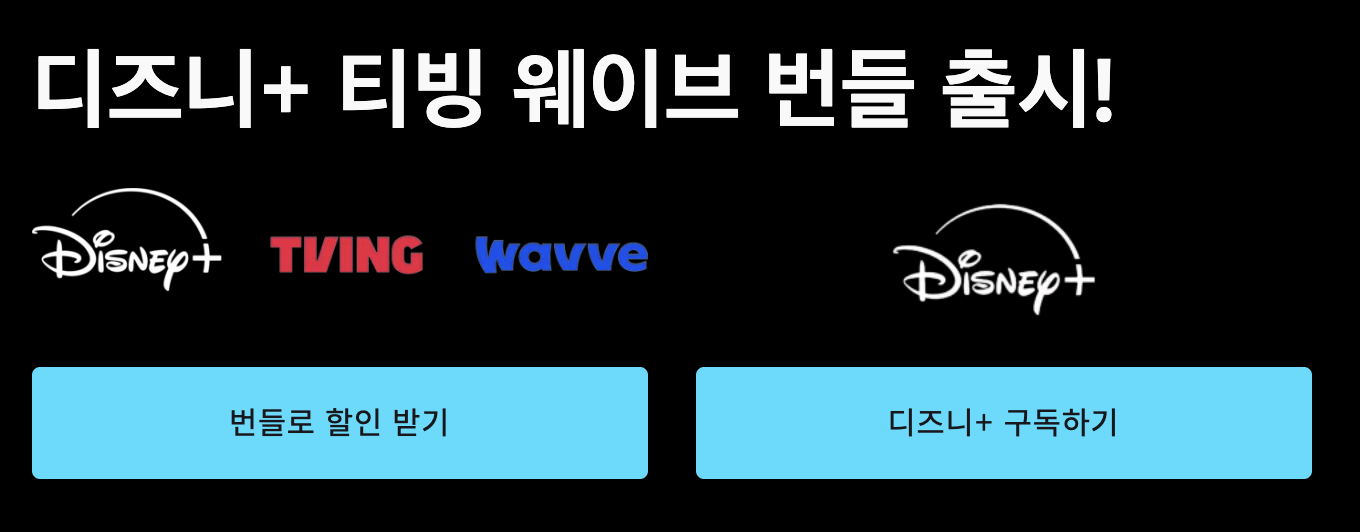 디즈니 플러스 티빙 웨이브 가격