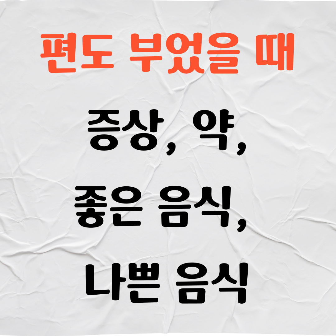 편도 부었을때 증상, 약, 좋은 음식, 나쁜 음식