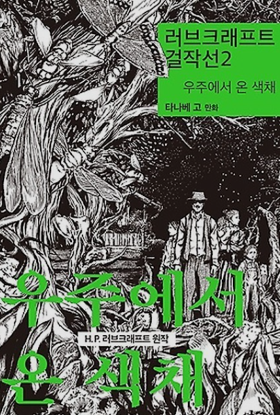 우주에서 온 색채 - 하워드 필립스 러브 크래프트