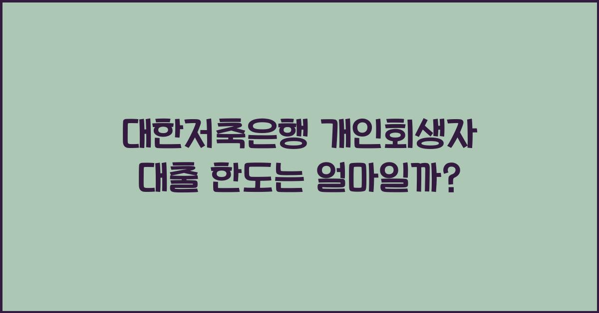 대한저축은행 개인회생자 대출 한도