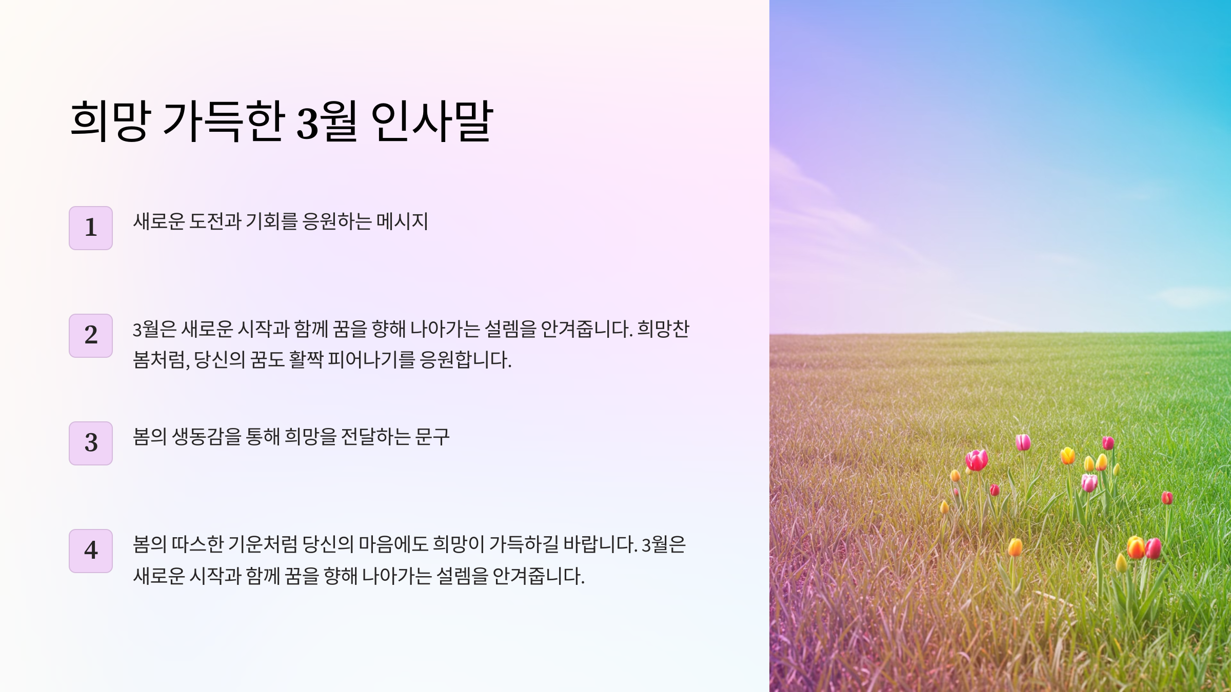 희망 가득한 3월 인사말
