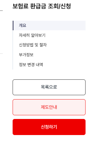 건강보험 환급금 조회방법