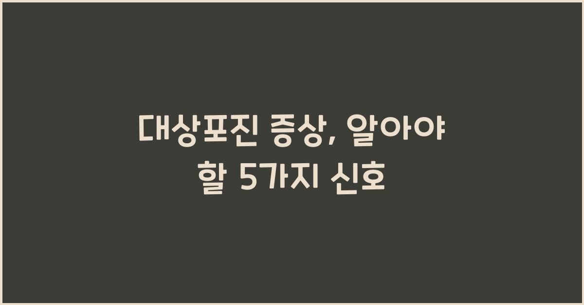 대상포진 증상