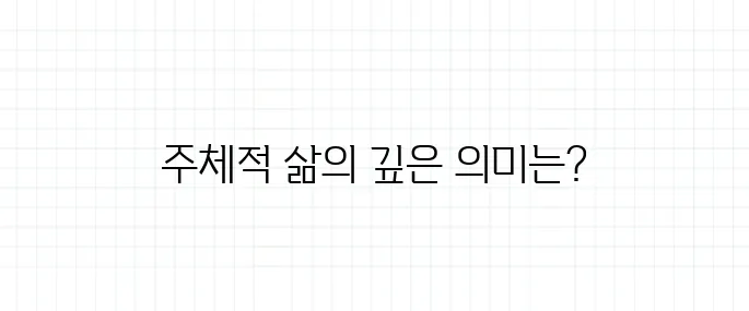 주체적 삶 뜻, 자기 결정과 무슨 차이일까?