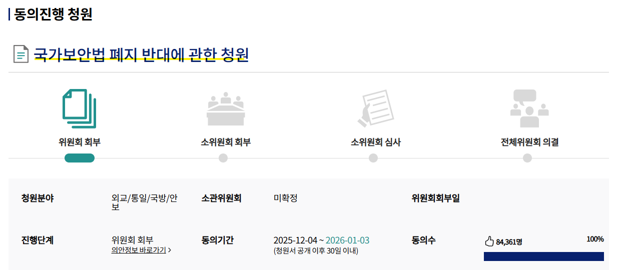 국가보안법 폐지 반대 청원