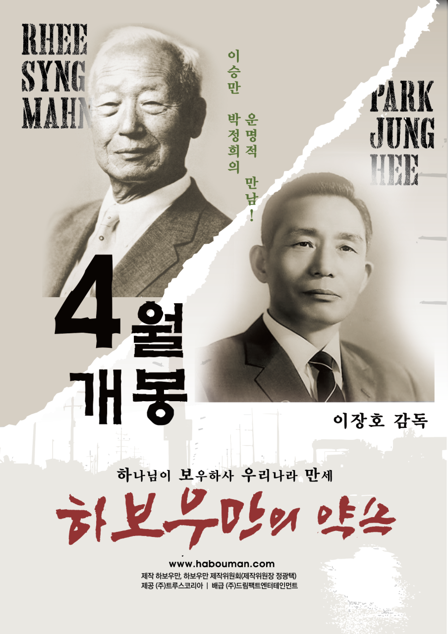 다큐멘터리로 본 대통령의 민낯 (하보우만의 약속, 이승만&middot;박정희)