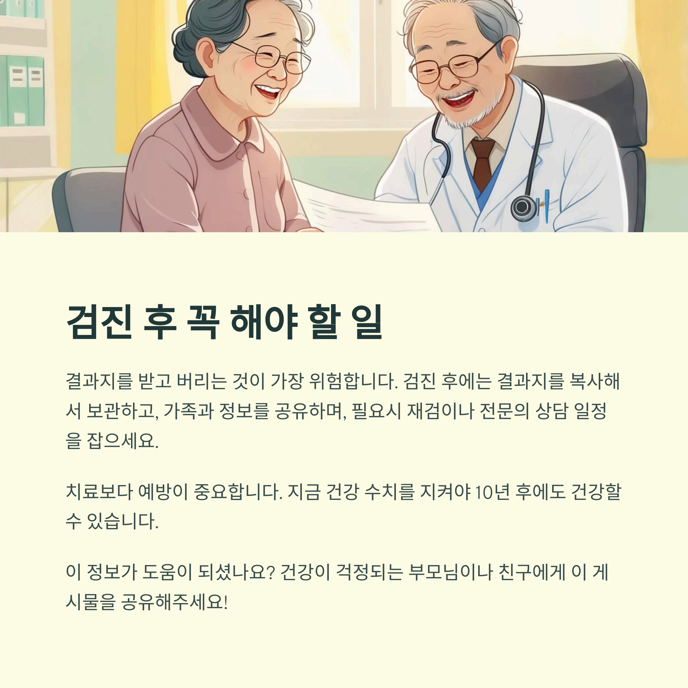 검진 후 꼭 해야 할 일