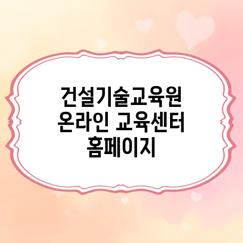 건설기술교육원 온라인 교육센터 홈페이지