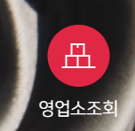 영업소-조회-메뉴