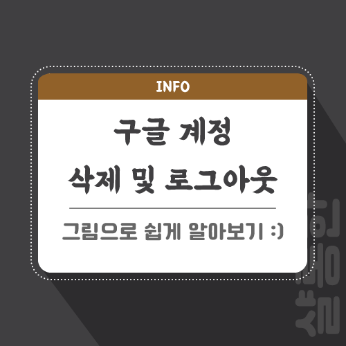 구글-계정-삭제-관련-포스팅-썸네일