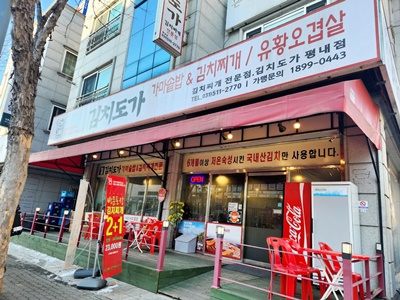 김치도가간판