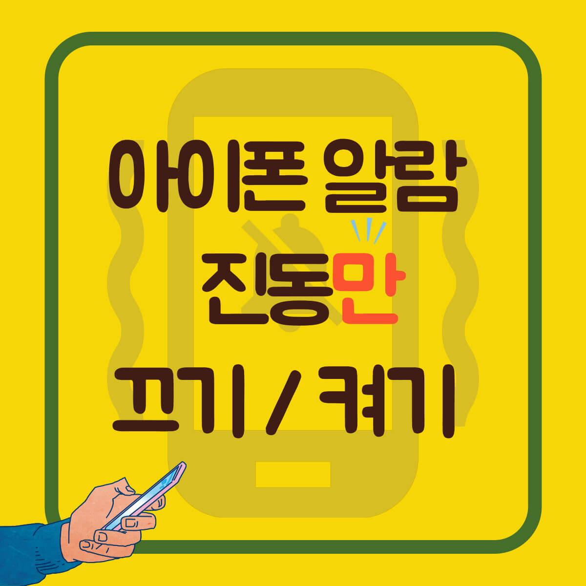 아이폰 알람 진동 끄기 켜기