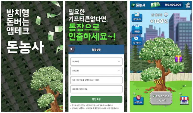 돈버는 어플 추천 앱테크 돈농사