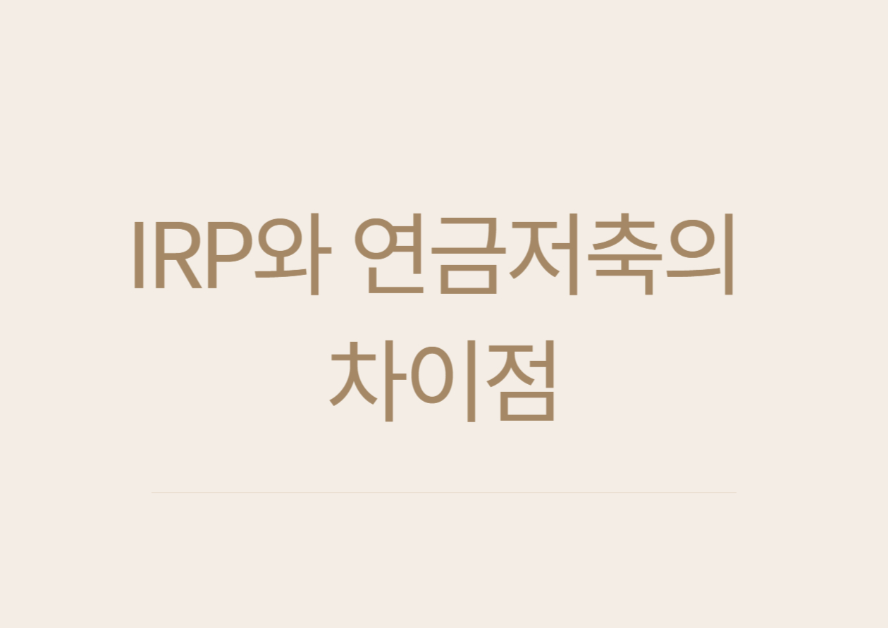 irp와 연금저축
